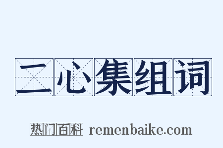 二心集组词是什么意思的图片